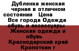 Дубленка женская черная в отличном состоянии › Цена ­ 5 500 - Все города Одежда, обувь и аксессуары » Женская одежда и обувь   . Краснодарский край,Кропоткин г.